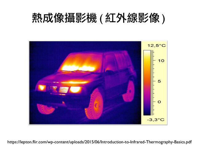 熱成像攝影機 ( 紅外線影像 )
https://lepton.flir.com/wp-content/uploads/2015/06/Introduction-to-Infrared-Thermography-Basics.pdf

