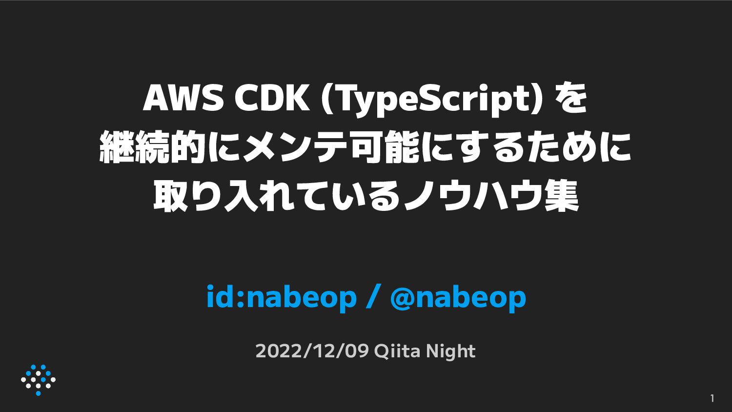AWS CDK (TypeScript) を継続的にメンテ可能にするために取り入れているノウハウ集