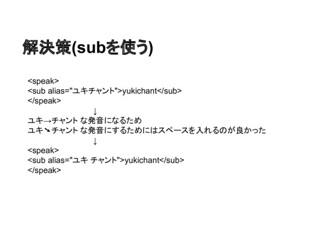 解決策(subを使う)

<sub>yukichant</sub>

↓
ユキ→チャント な発音になるため
ユキ➘チャント な発音にするためにはスペースを入れるのが良かった
↓

<sub>yukichant</sub>

