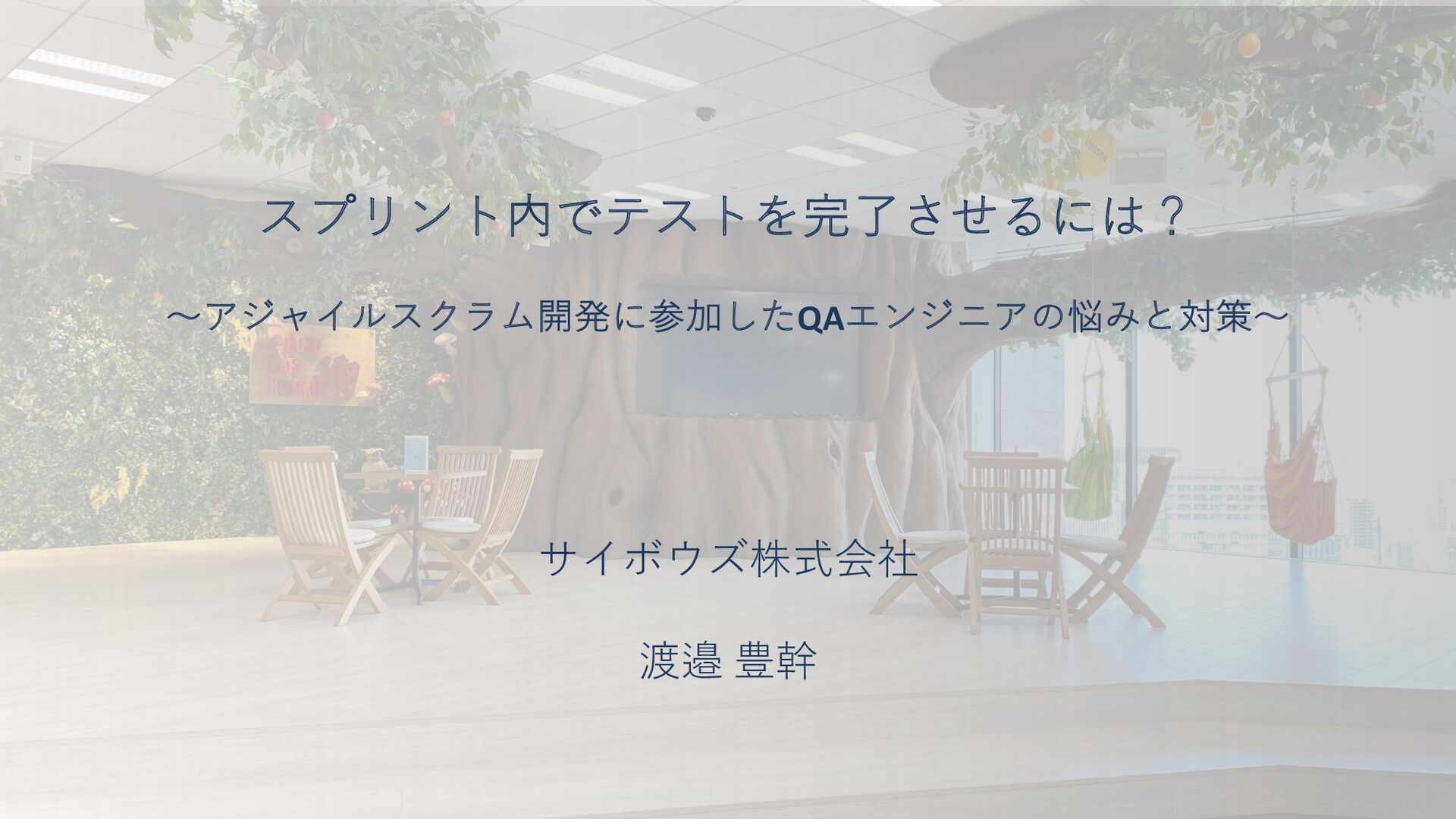 Slide Top: スプリント内で試験を完了させるには?アジャイル・スクラム開発に参加したQAエンジニアの悩みと対策