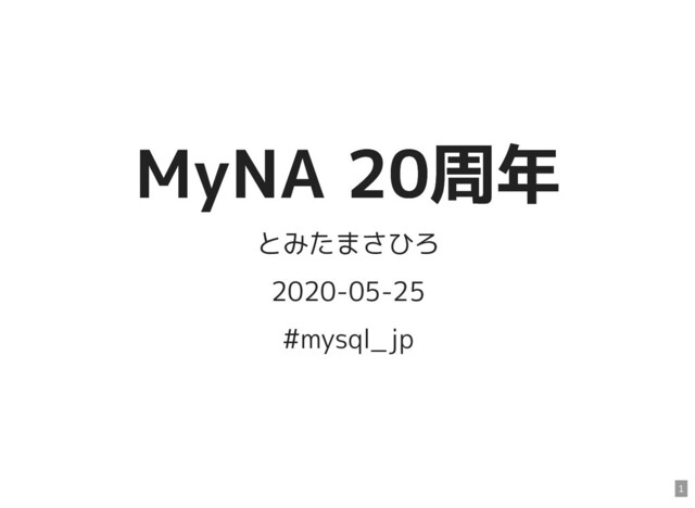 MyNA 20周年
MyNA 20周年
とみたまさひろ
2020-05-25
#mysql_jp
1
