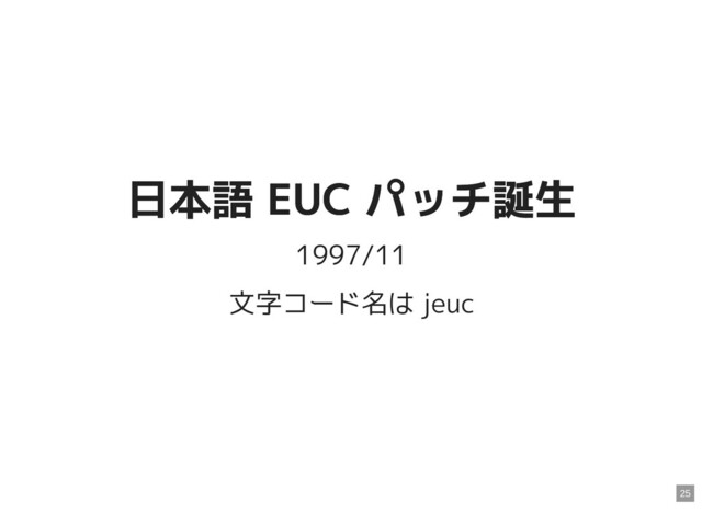 日本語 EUC パッチ誕生
日本語 EUC パッチ誕生
1997/11
文字コード名は jeuc
25
