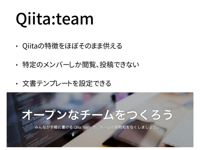 Qiita:team
• Qiitaの特徴をほぼそのまま供える
• 特定のメンバーしか閲覧、投稿できない
• 文書テンプレートを設定できる
50
