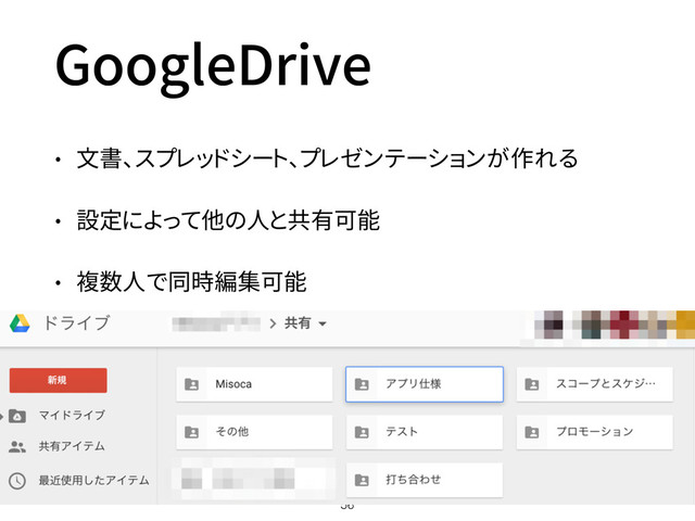GoogleDrive
• 文書、スプレッドシート、プレゼンテーションが作れる
• 設定によって他の人と共有可能
• 複数人で同時編集可能
56
