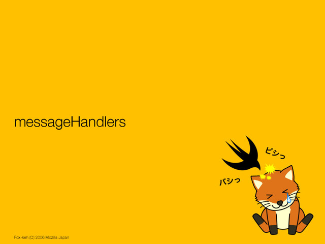 messageHandlers
Fox-keh (C) 2006 Mozilla Japan
