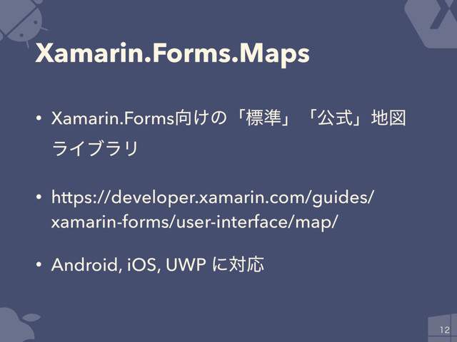 Xamarin.Forms.Maps
• Xamarin.Forms޲͚ͷʮඪ४ʯʮެࣜʯ஍ਤ
ϥΠϒϥϦ
• https://developer.xamarin.com/guides/
xamarin-forms/user-interface/map/
• Android, iOS, UWP ʹରԠ

