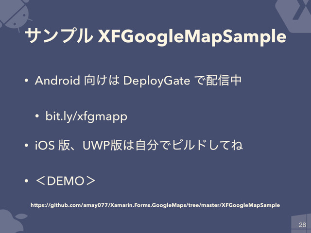 αϯϓϧ XFGoogleMapSample
• Android ޲͚͸ DeployGate Ͱ഑৴த
• bit.ly/xfgmapp
• iOS ൛ɺUWP൛͸ࣗ෼ͰϏϧυͯ͠Ͷ
• ʻDEMOʼ

https://github.com/amay077/Xamarin.Forms.GoogleMaps/tree/master/XFGoogleMapSample

