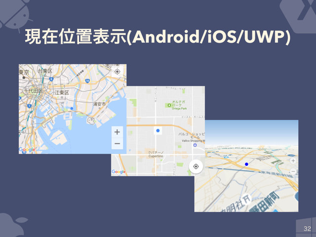 ݱࡏҐஔදࣔ(Android/iOS/UWP)

