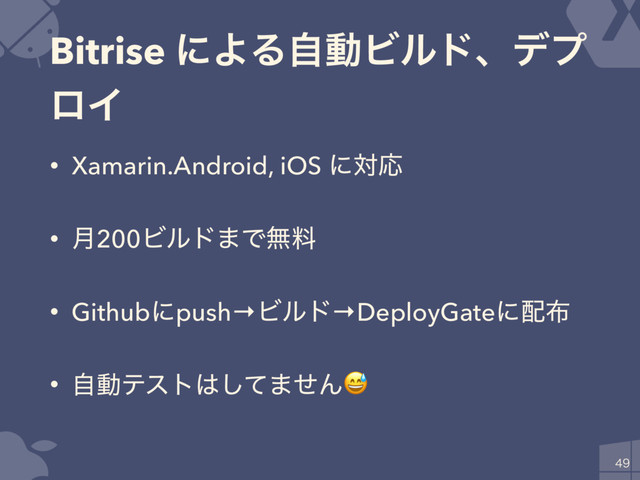 Bitrise ʹΑΔࣗಈϏϧυɺσϓ
ϩΠ
• Xamarin.Android, iOS ʹରԠ
• ݄200Ϗϧυ·Ͱແྉ
• Githubʹpush→Ϗϧυ→DeployGateʹ഑෍
• ࣗಈςετ͸ͯ͠·ͤΜ


