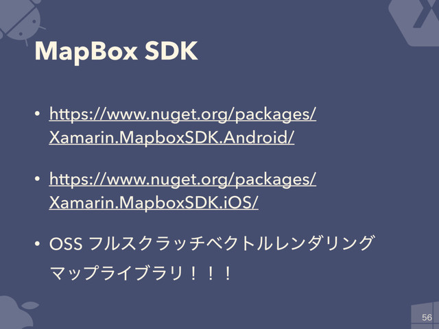 MapBox SDK
• https://www.nuget.org/packages/
Xamarin.MapboxSDK.Android/
• https://www.nuget.org/packages/
Xamarin.MapboxSDK.iOS/
• OSS ϑϧεΫϥονϕΫτϧϨϯμϦϯά
ϚοϓϥΠϒϥϦʂʂʂ


