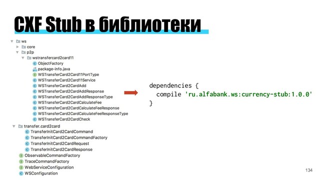 CXF Stub в библиотеки
dependencies {
compile 'ru.alfabank.ws:currency-stub:1.0.0'
}
134
