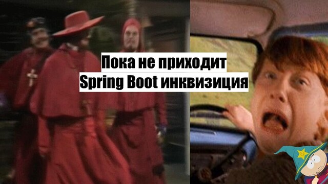 Пока не приходит
Spring Boot инквизиция
30
