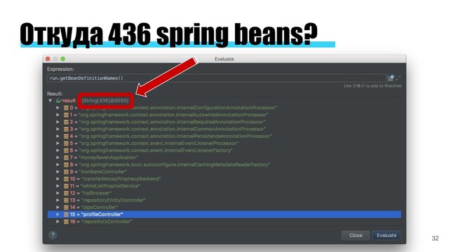 Откуда 436 spring beans?
32
