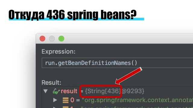 Откуда 436 spring beans?
33
