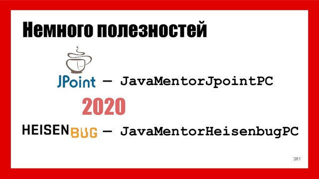 Немного полезностей
— JavaMentorJpointPC
— JavaMentorHeisenbugPC
381
2020
