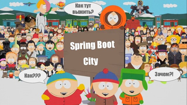 Spring Boot
Как??? Зачем?!
City
Как тут
выжить?
