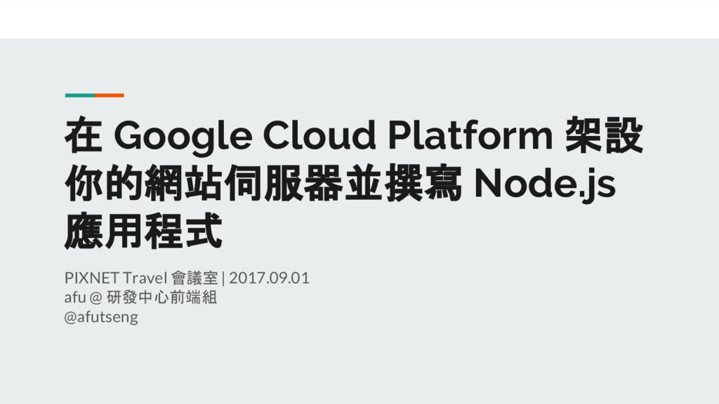 在google Cloud Platform 架設你的網站伺服器並撰寫node Js 應用程式 Speaker Deck