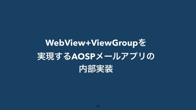WebView+ViewGroupΛ
࣮ݱ͢ΔAOSPϝʔϧΞϓϦͷ
಺෦࣮૷


