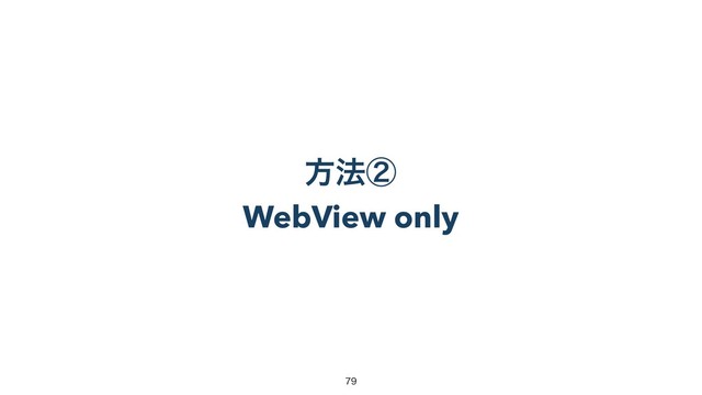 ํ๏ᶄ
WebView only


