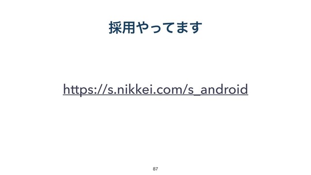 ࠾༻΍ͬͯ·͢
https://s.nikkei.com/s_android


