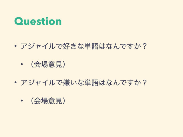 Question
• ΞδϟΠϧͰ޷͖ͳ୯ޠ͸ͳΜͰ͔͢ʁ
• ʢձ৔ҙݟʣ
• ΞδϟΠϧͰݏ͍ͳ୯ޠ͸ͳΜͰ͔͢ʁ
• ʢձ৔ҙݟʣ
