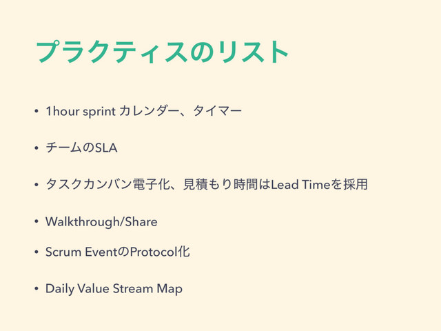 ϓϥΫςΟεͷϦετ
• 1hour sprint ΧϨϯμʔɺλΠϚʔ
• νʔϜͷSLA
• λεΫΧϯόϯిࢠԽɺݟੵ΋Γ࣌ؒ͸Lead TimeΛ࠾༻
• Walkthrough/Share
• Scrum EventͷProtocolԽ
• Daily Value Stream Map
