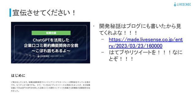 宣伝させてください！ 
• 開発秘話はブログにも書いたから見
てくれよな！！！ 
– https://made.livesense.co.jp/ent
ry/2023/03/23/160000 
– はてブやリツイートを！！！なに
とぞ！！！ 
 
