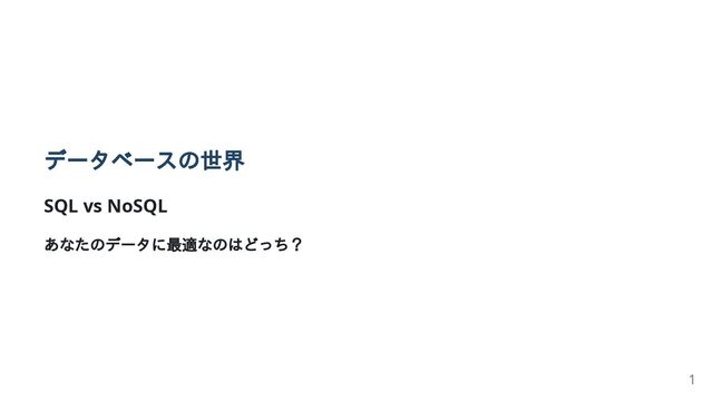 データベースの世界 SQL vs NoSQL