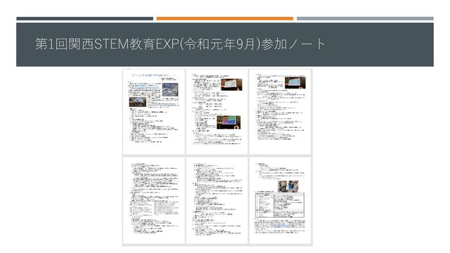 第1回関西STEM教育EXP(令和元年9月)参加ノート
