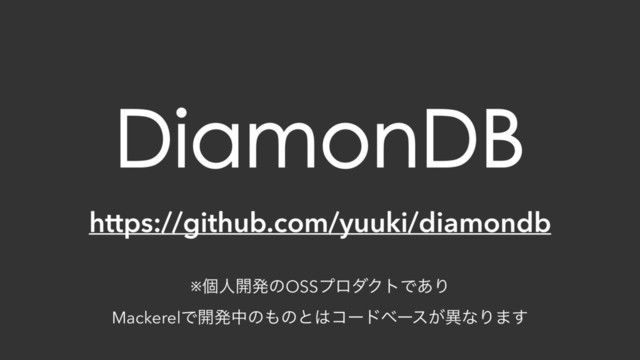 DiamonDB
https://github.com/yuuki/diamondb
※ݸਓ։ൃͷOSSϓϩμΫτͰ͋Γ
MackerelͰ։ൃதͷ΋ͷͱ͸ίʔυϕʔε͕ҟͳΓ·͢
