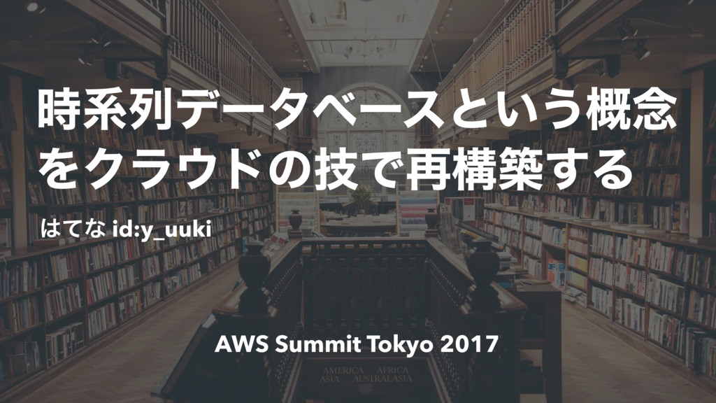 『時系列データベースという概念をクラウドの技で再構築する』