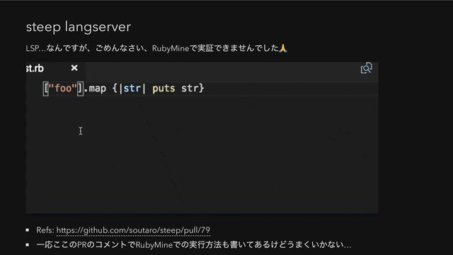 steep langserver
LSP…
なんですが、ごめんなさい、RubyMine
で実証できませんでした🙏
Refs: https://github.com/soutaro/steep/pull/79
一応ここのPR
のコメントでRubyMine
での実行方法も書いてあるけどうまくいかない…
