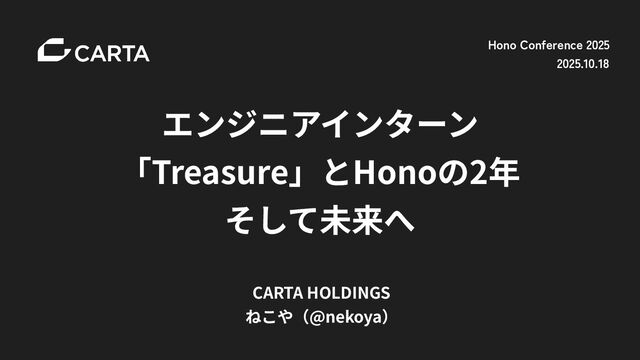 エンジニアインターン「Treasure」とHonoの2年、そして未来へ / Our Journey with Hono Two Years at Treasure and Beyond