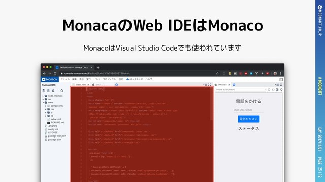PAGE
DAY 2017/11/01
# MOONGIFT / 12
MonacaのWeb IDEはMonaco
MonacoはVisual Studio Codeでも使われています
25
