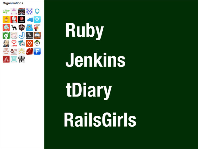 Ruby
Jenkins
RailsGirls
tDiary
