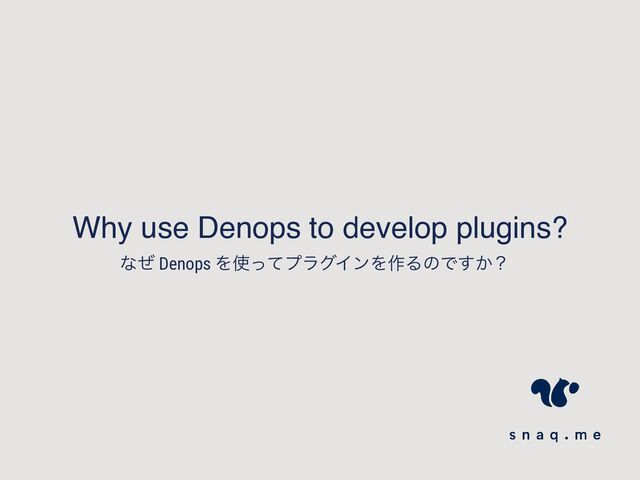Why use Denops to develop plugins?
ͳͥ Denops Λ࢖ͬͯϓϥάΠϯΛ࡞ΔͷͰ͔͢ʁ
