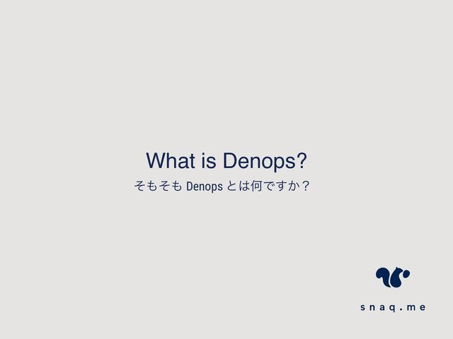What is Denops?
ͦ΋ͦ΋ Denops ͱ͸ԿͰ͔͢ʁ
