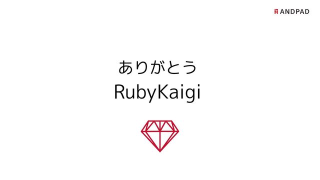 ありがとう
RubyKaigi
