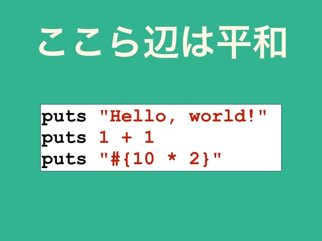 puts "Hello, world!"
puts 1 + 1 
puts "#{10 * 2}"
͜͜Βล͸ฏ࿨
