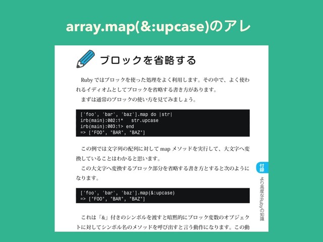 array.map(&:upcase)ͷΞϨ
