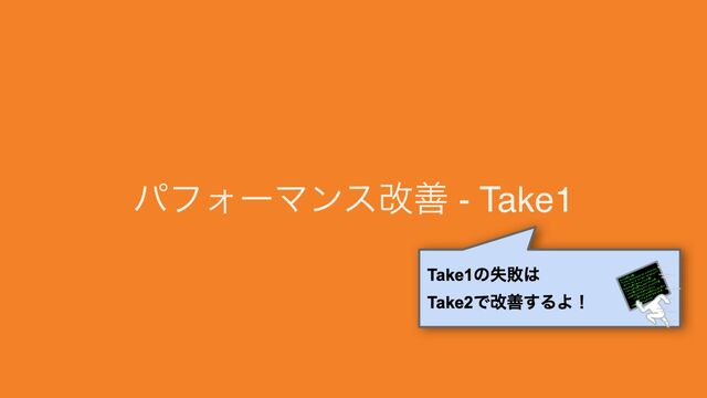 #phperkaigi
パフォーマンス改善 - Take1
17
Take1の失敗は
Take2で改善するよ！
