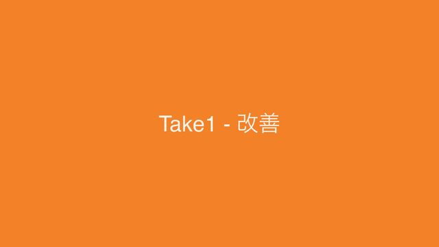 #phperkaigi
Take1 - 改善
23
