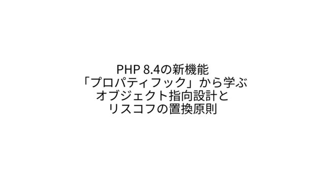 PHP 8.4の新機能「プロパティフック」から学ぶオブジェクト指向