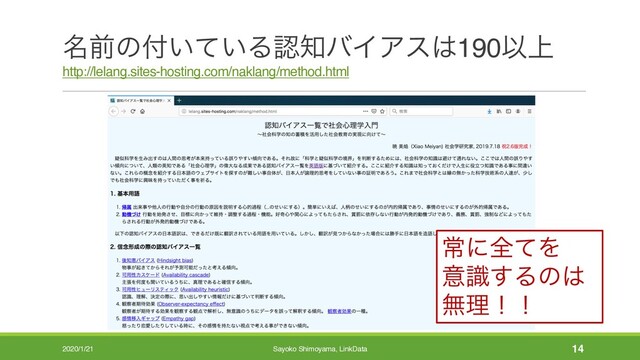 ໊લͷ෇͍͍ͯΔೝ஌όΠΞε͸190Ҏ্
http://lelang.sites-hosting.com/naklang/method.html
2020/1/21 Sayoko Shimoyama, LinkData 14
ৗʹશͯΛ
ҙࣝ͢Δͷ͸
ແཧʂʂ
