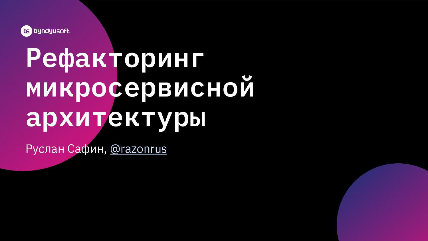 Рефакторинг микросервисной архитектуры - Speaker Deck