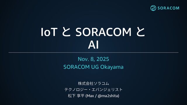 【SORACOM UG Okayama】IoTとSORACOMとAI