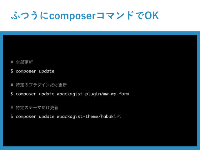 ;ͭ͏ʹDPNQPTFSίϚϯυͰ0,
# શ෦ߋ৽
$ composer update
# ಛఆͷϓϥάΠϯ͚ͩߋ৽
$ composer update wpackagist-plugin/mw-wp-form
# ಛఆͷςʔϚ͚ͩߋ৽
$ composer update wpackagist-theme/habakiri
