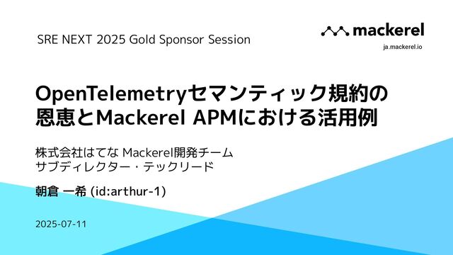OpenTelemetryセマンティック規約の恩恵とMackerel APMにおける活用例 / SRE NEXT 2025