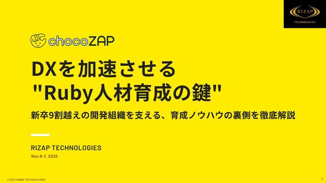 DXを加速させる"Ruby人材育成の鍵"