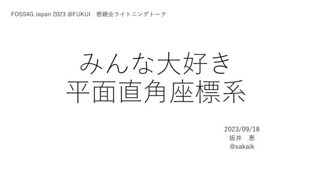 みんな大好き平面直角座標系 ～ FOSS4G 2023 fukui LT / we_love_jprcs